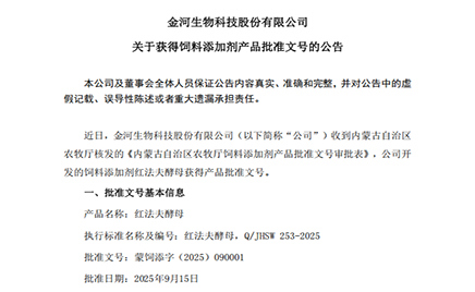 金河生物科技股份有限公司關于獲得飼料添加劑產(chǎn)品批準文號的公告